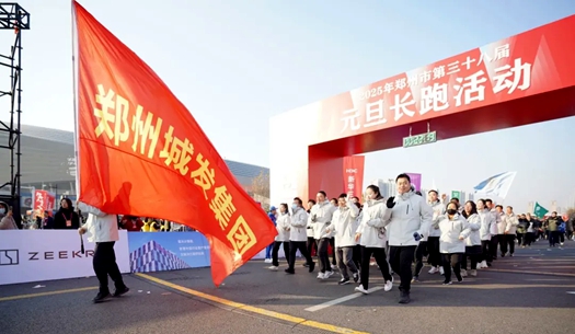 鄭州城發(fā)集團(tuán) | 奔向2025，跑出新氣象！